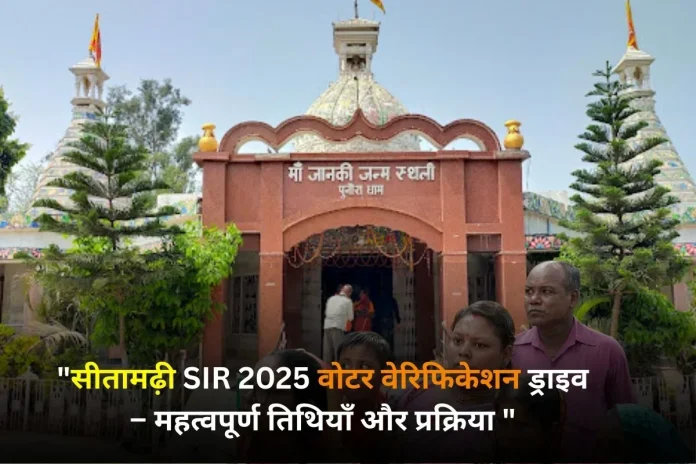 sitamarhi sir 2025 update